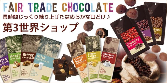 オーガニック・フェアトレードチョコレート - ナチュラル雑貨のセレクトショップ＊やさしいおみせ＜本店＞